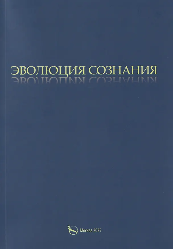 Книга Эволюция сознания (Александр Васильчиков) — 1