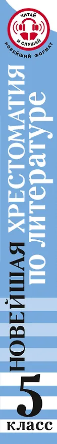 Книга Литература. 5 класс. Хрестоматия. Аудиоверсии по QR-коду (Артем Гусев) — 3