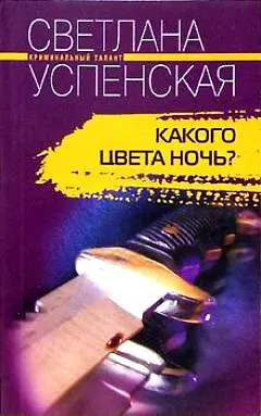 Книга Какого цвета ночь (Светлана Успенская) — 2