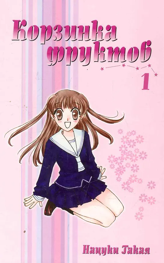 Корзинка фруктов. Том 1 (Fruits Basket). Манга 2252522 — 1