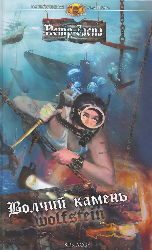 Книга Волчий камень (Пётр Заспа) — 1