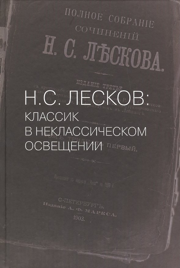 Книга Н. С. Лесков. Классик в неклассическом освещении (Александр Измайлов, Аким Волынский) — 1