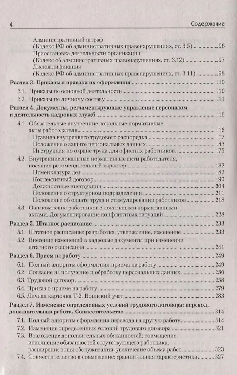 Книга Оформляем кадровые документы. Новое 6-е изд. (Валентина Митрофанова) — 3