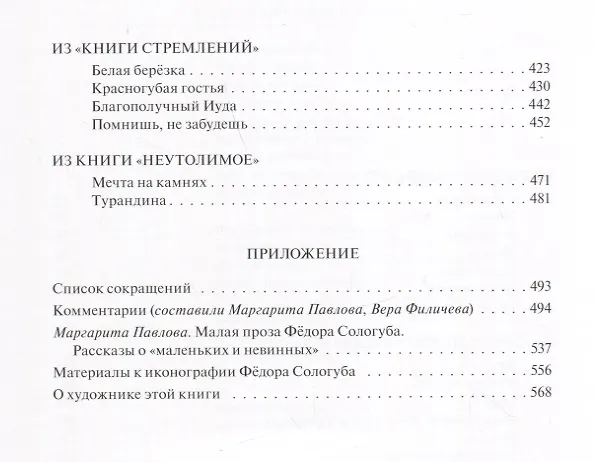 Книга Земные дети. Рассказы. Новеллы. Легенды (Федор Сологуб) — 7