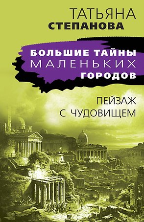 Пейзаж с чудовищем