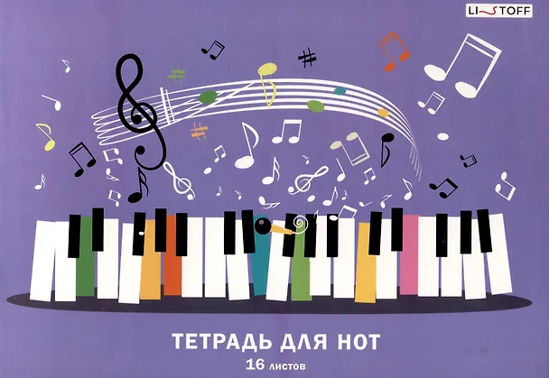 Тетрадь для нот «Веселая музыка» 16 листов, А4, скрепка - Listoff 3084233 — 1