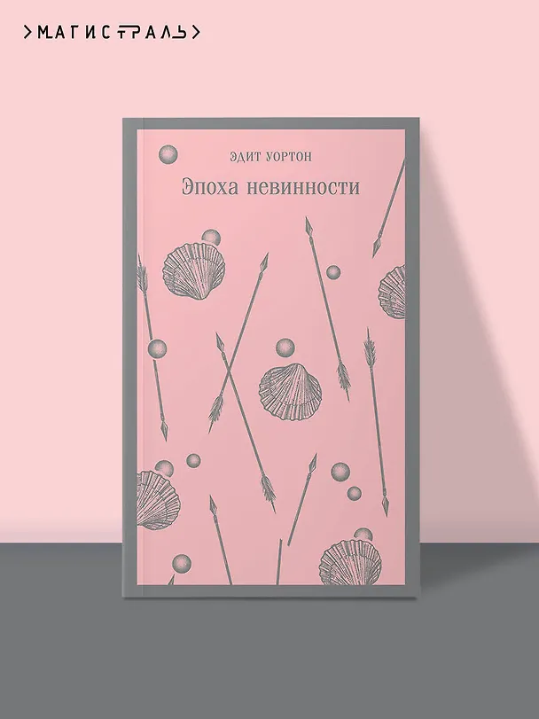 Книга Эпоха невинности (Эдит Уортон) — 8