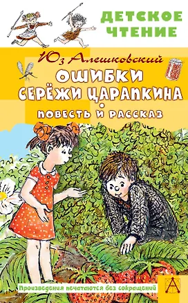 Книга Ошибки Серёжи Царапкина. Повесть и рассказ (Юз Алешковский)