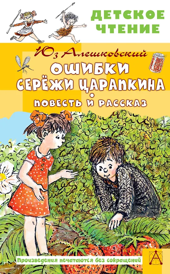 Книга Ошибки Серёжи Царапкина. Повесть и рассказ (Юз Алешковский) — 1
