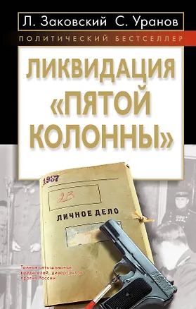 Книга Ликвидация пятой колонны (Леонид Заковский)