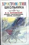 Сказки, стихотворения, элегии и баллады