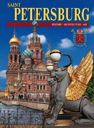 Saint Petersburg. Санкт-Петербург. Альбом (на английском языке) — 300434 — 1