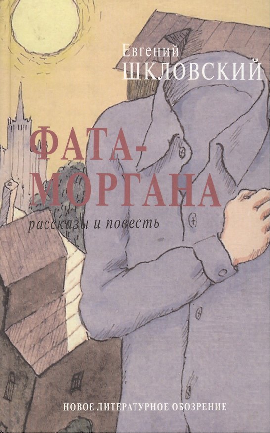 Книга Фата-моргана (Евгений Шкловский) — 1