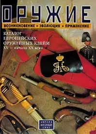 Оружие: Возникновение. Эволюция. Применение. Каталог европейских оружейных клейм XV- начала  XX века — 2073357 — 1