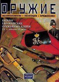 Книга Оружие: Возникновение. Эволюция. Применение. Каталог европейских оружейных клейм XV- начала XX века (Георгий Введенский) — 1