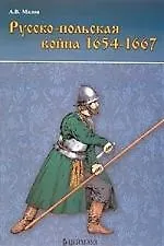 Русско-польская война 1654-1667