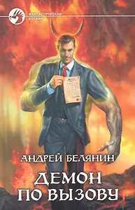 Демон по вызову
