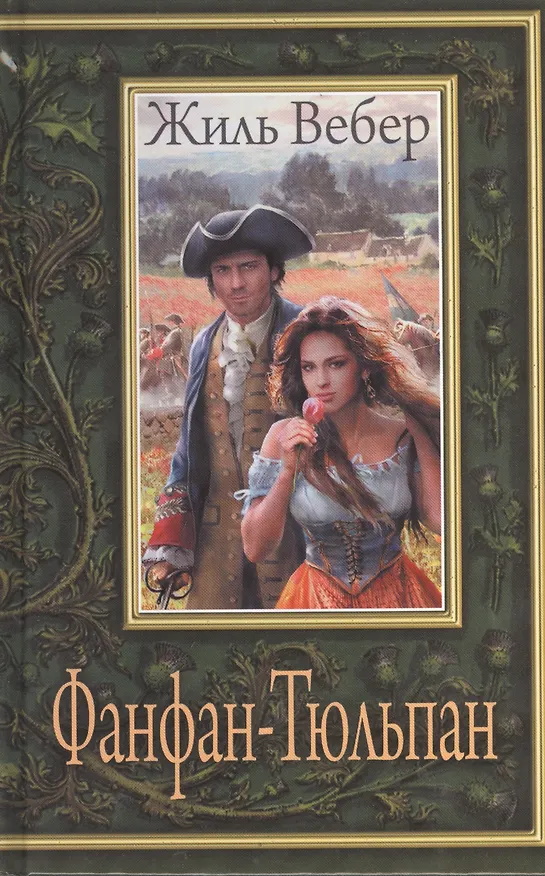 Книга Фанфан-Тюльпан (Жиль Вебер) — 1