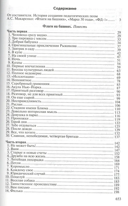 Книга Педагогические поэмы: "Флаги на башнях", "Марш 30 года", "ФД - 1" (Антон Макаренко) — 2