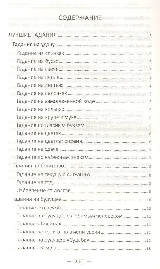 Книга Лучшие гадания и заговоры на удачу, богатство, любовь () — 2