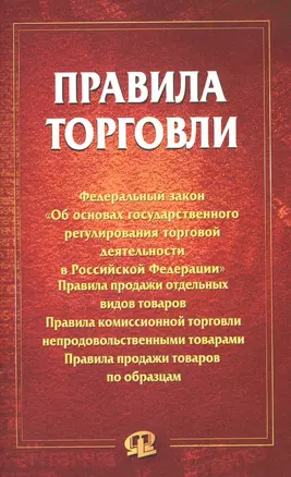 Правила торговли: сборник документов — 2577382 — 1