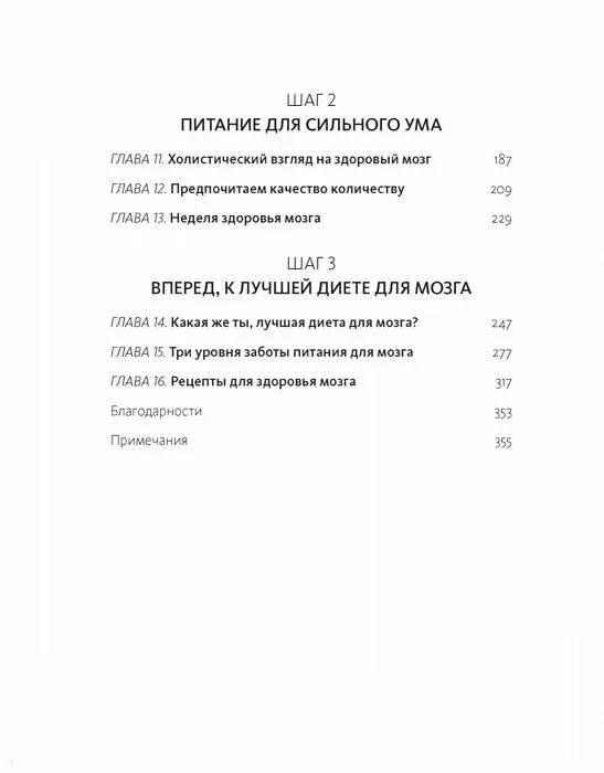 Книга Диета для ума. Научный подход к питанию для здоровья и долголетия (Лайза Москони) — 5