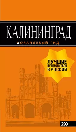 Калининград: путеводитель. 5-е изд., испр. и доп. — 2716051 — 1