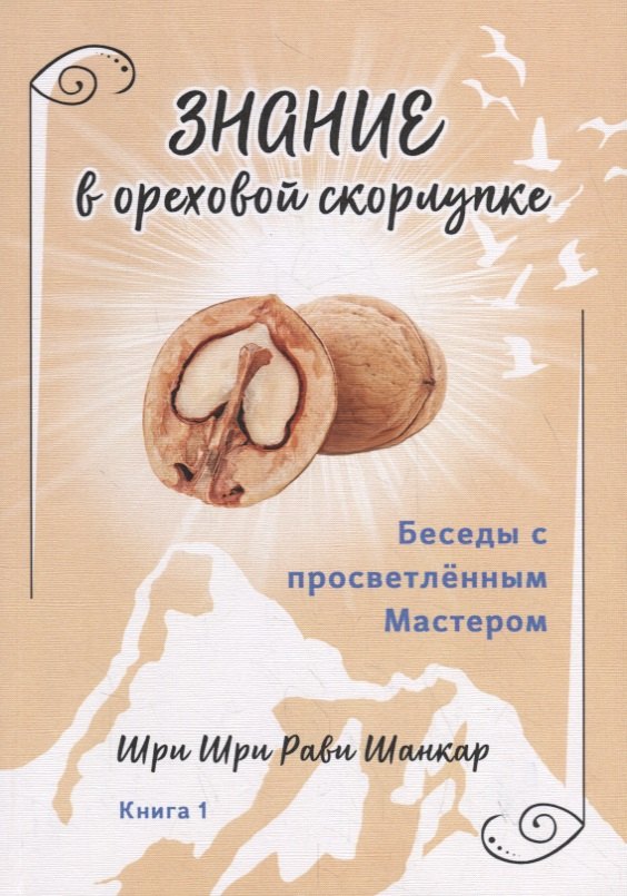 

Беседы с просветленным Мастером. Книга 1. Знание в ореховой скорлупке