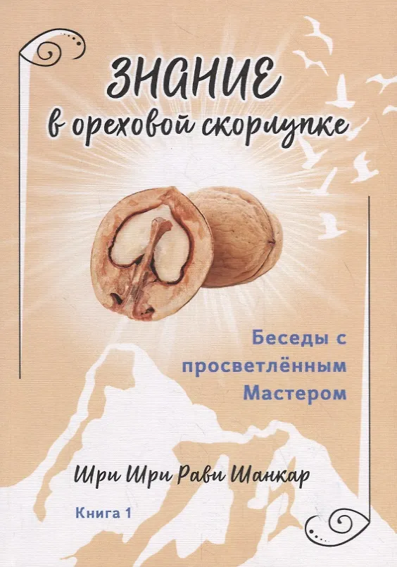 Книга Беседы с просветленным Мастером. Книга 1. Знание в ореховой скорлупке (Шри Шри Рави Шанкар) — 1