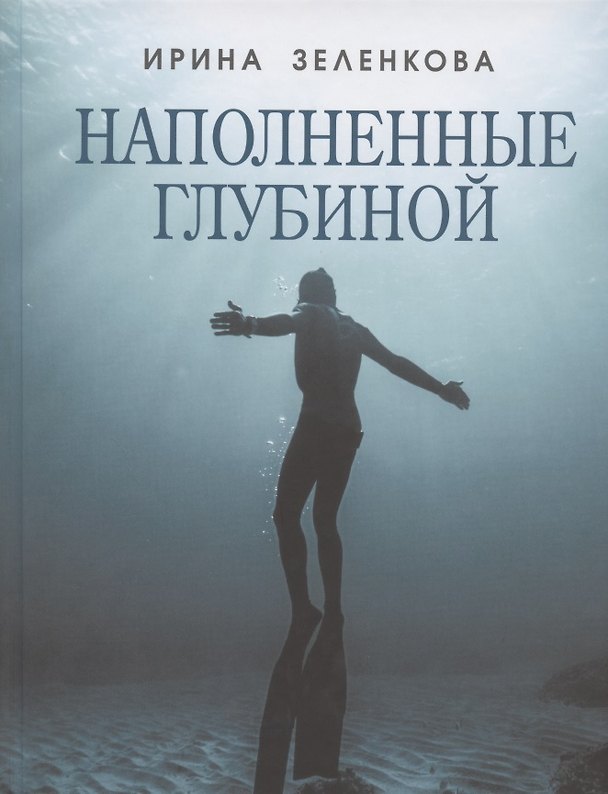 Книга Наполненные глубиной () — 1
