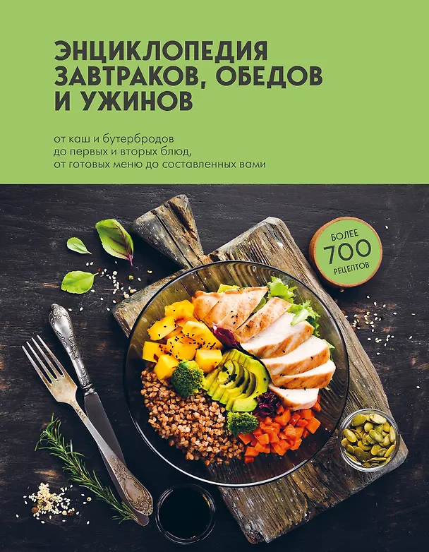 Книга Энциклопедия завтраков, обедов и ужинов (Е. Левашева) — 1