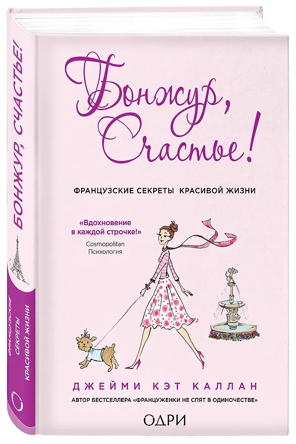 Книга Бонжур, Счастье! Французские секреты красивой жизни (Джейми Каллан) — 4