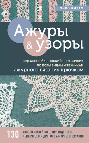 ТОП! Самые красивые узоры крючком со схемами | Факультет рукоделия | Дзен