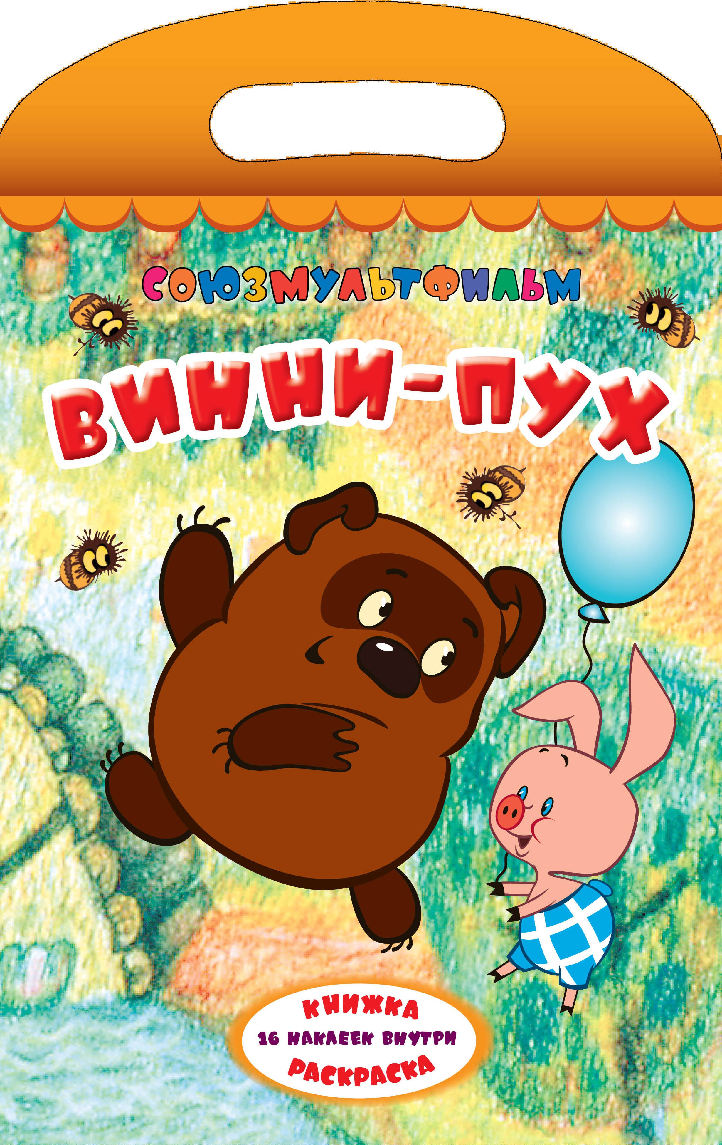 

Союзмультфильм(бол.раскр+16накл)Винни-Пух (с ручко