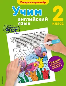 Учим английский язык. 2-й класс. ФГОС