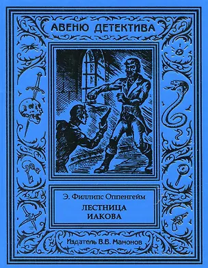 Книга Лестница Иакова (Эдвард Филлипс Оппенгейм)