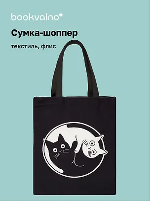 Сумка-шоппер на молнии Коты Инь-Ян (38х35) (текстиль, флис) Bookvalno 2976732
