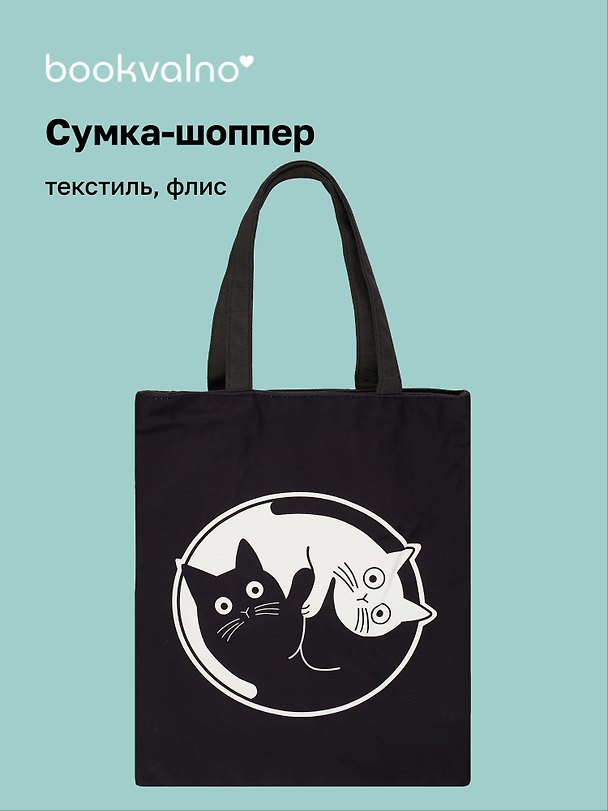 Сумка-шоппер на молнии Коты Инь-Ян (38х35) (текстиль, флис) Bookvalno 2976732 — 1