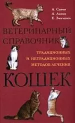 Ветеринарный справочник традиционных и нетрадиционных методов лечения кошек — 1523024 — 1