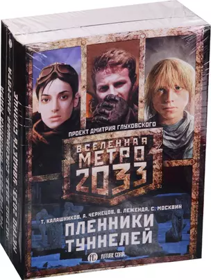 Метро 2033: Пленники туннелей (комплект из 3 книг) — 2585693 — 1