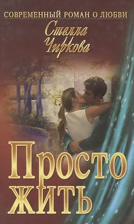 Книга Просто жить : роман (Стелла Чиркова)