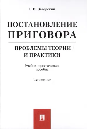 Книга Постановление приговора. Проблемы теории и практики. Учебно-практическое пособие (Геннадий Загорский)