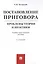 Постановление приговора. Проблемы теории и практики. Учебно-практическое пособие — 2728100 — 1