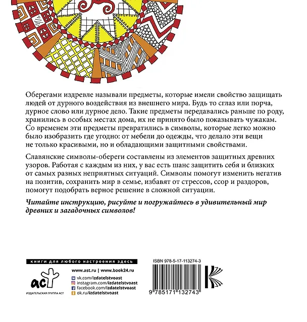 Книга Рисунки-обереги. Славянские символы (Анна Секирина) — 2