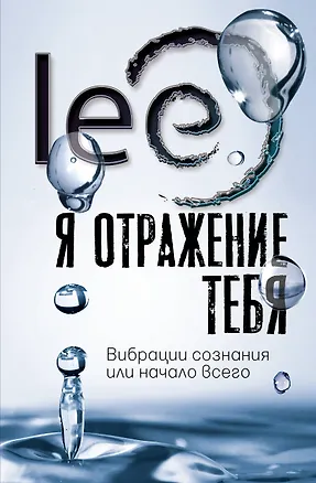 Книга Я отражение тебя: вибрации сознания или начало всего (lee Lee)