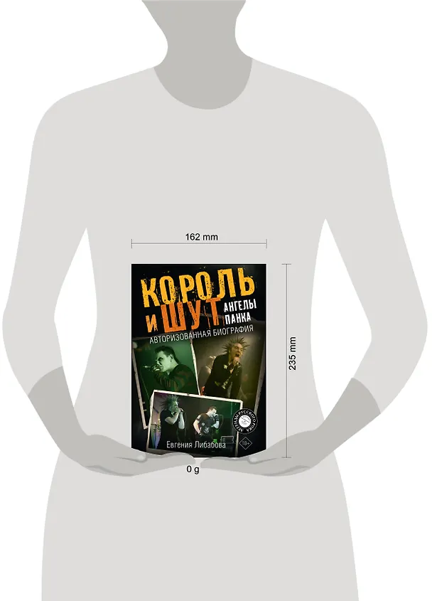 Книга Король и Шут. Ангелы панка. Авторизованная биография (Евгения Либабова) — 11