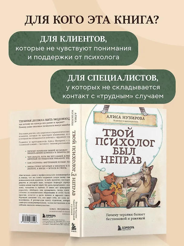 Книга Твой психолог был неправ. Почему терапия бывает бестолковой и ранящей (Алиса Нузирова) — 7
