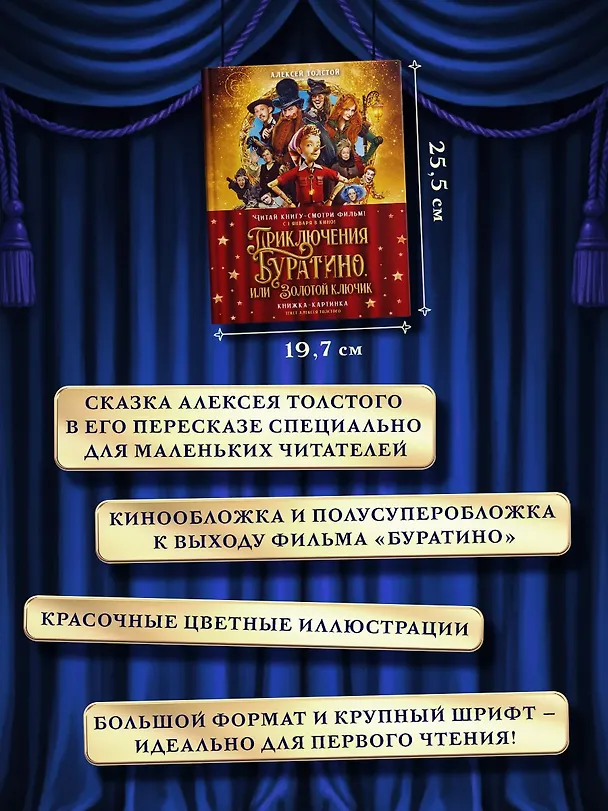 Книга Приключения Буратино, или Золотой ключик (Обложка -  кинопостер) (Алексей Толстой) — 6