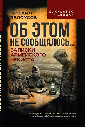 Книга Об этом не сообщалось… Записки армейского чекиста (Михаил Белоусов)