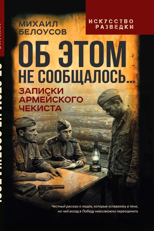 Книга Об этом не сообщалось… Записки армейского чекиста (Михаил Белоусов) — 1